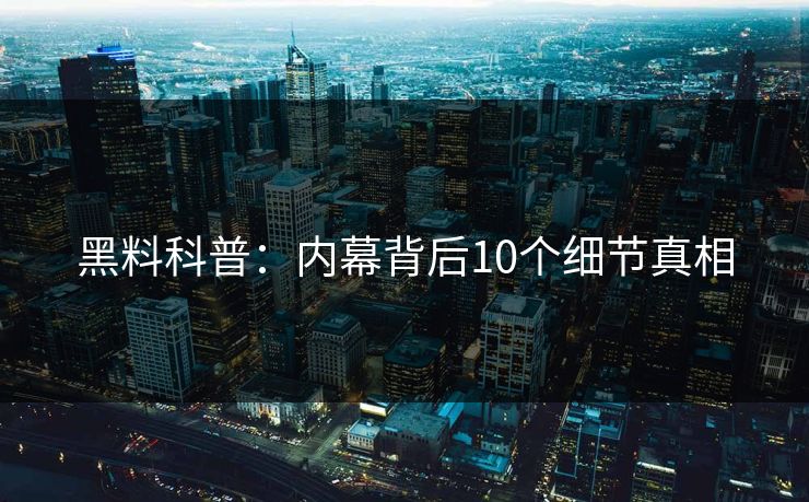 黑料科普：内幕背后10个细节真相